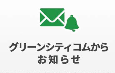 グリーンシティコムからお知らせ