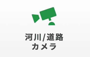 河川／道路カメラ