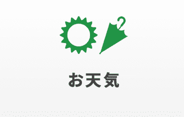お天気