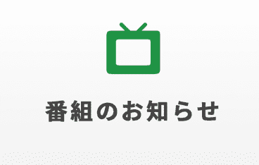 番組のお知らせ