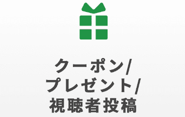 クーポン／プレゼント／視聴者投稿