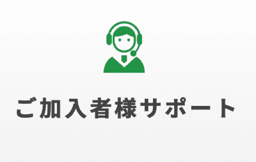 ご購入者様サポート