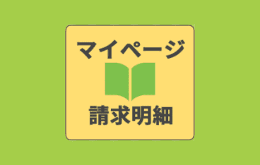 マイページ請求明細