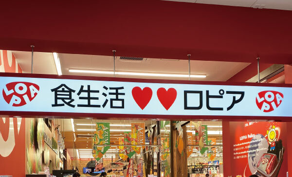 食生活♡♡ロピア守山店_看板.jpg