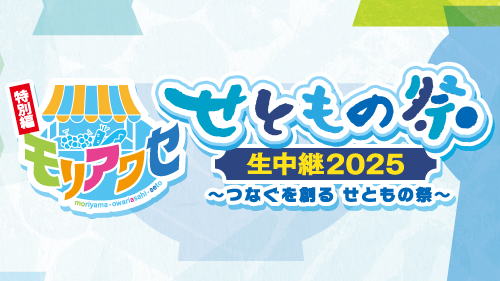 モリアワセ特別編　～せともの祭 生中継～