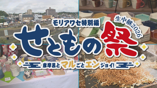 
モリアワセ特別編　せともの祭生中継2026　～彦摩呂とマルごとエンジョイ！～
