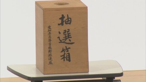 
第 108 回全国高等学校野球選手権愛知大会 抽選会
