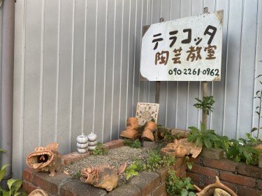 ②テラコッタ陶芸教室（看板） (500px).jpeg