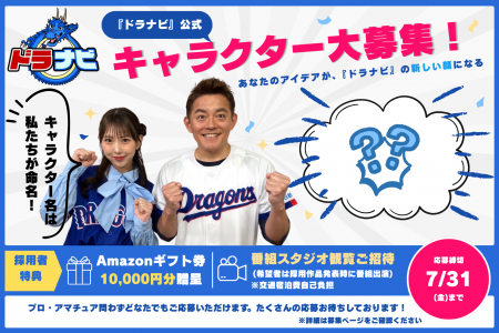 『ドラナビ』キャラデザイン募集_HP、SNS用.png
