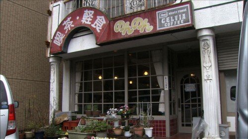 ぶらっと○○013 003喫茶のんのん外観.jpg