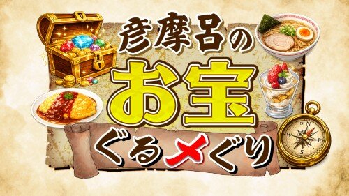 彦摩呂のお宝ぐるメぐり