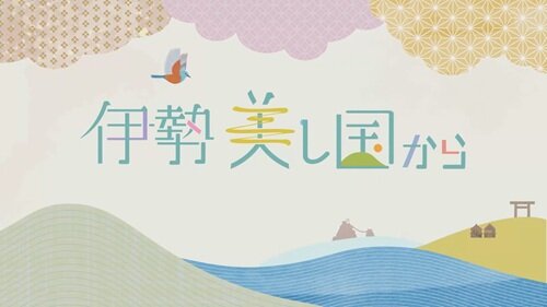 伊勢　美し国から