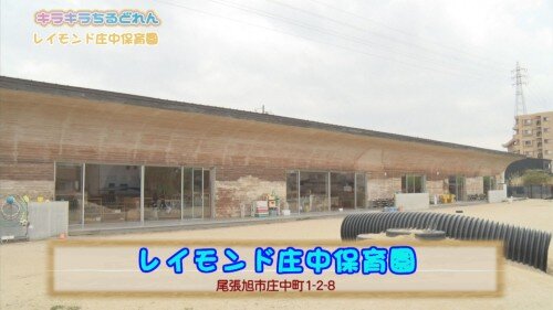 レイモンド庄中保育園①.jpg