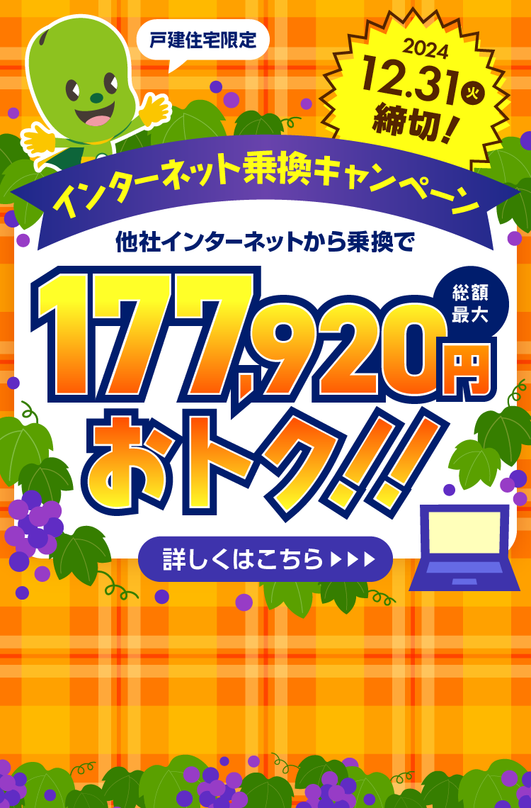 インターネット乗換キャンペーン！！2024年12月31日締切で、他社インターネットから乗換で総額最大177,920円おトクになるキャンペーンをご紹介します。