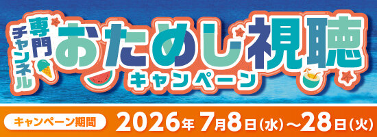 おためし視聴キャンペーン202607
