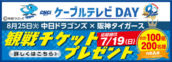 20260825ドラゴンズCNCI冠試合招待
