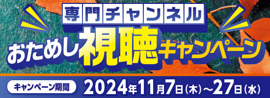 専門チャンネルお試し視聴キャンペーン（2024年11月）