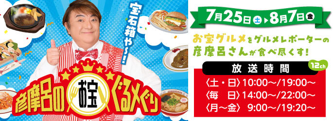 彦摩呂のお宝ぐるメぐり