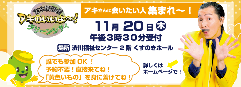 吉本新喜劇アキのいいよ～！グリーンシティ 第３弾