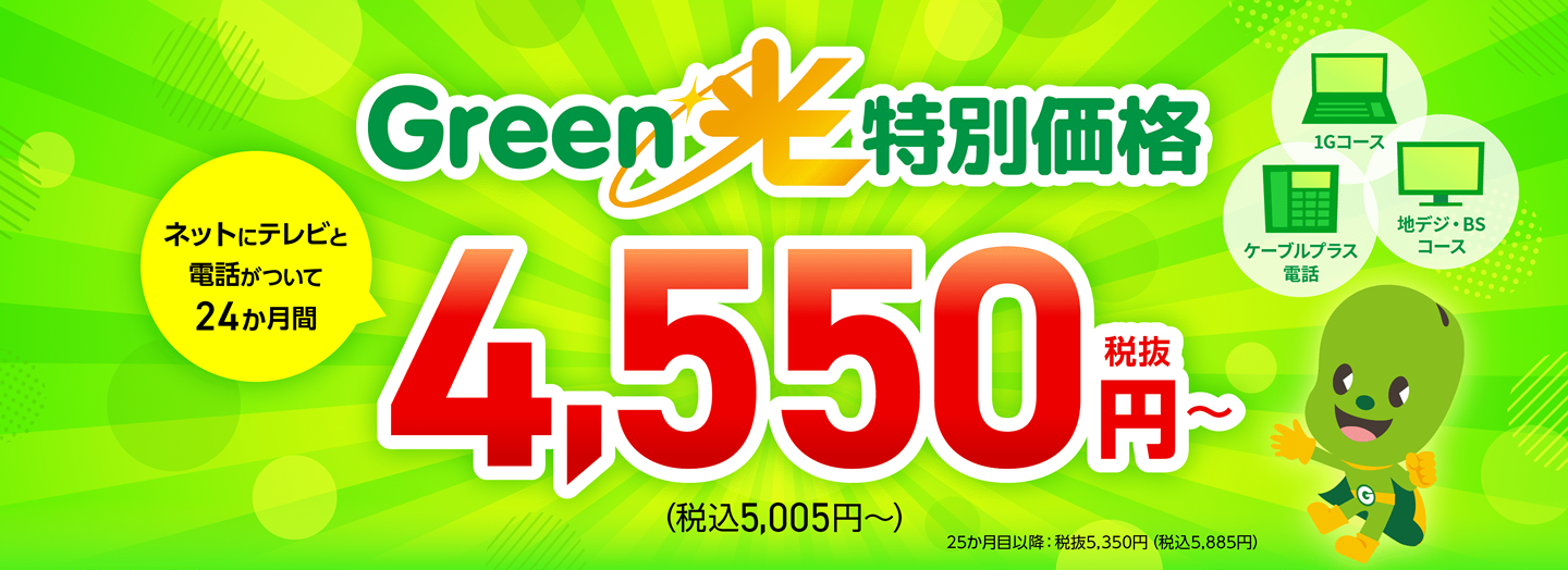 Green光キャンペーン