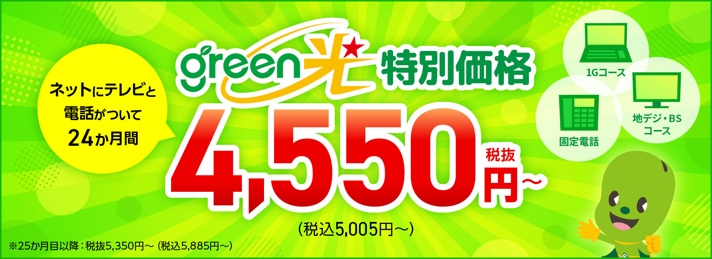 Green光キャンペーン