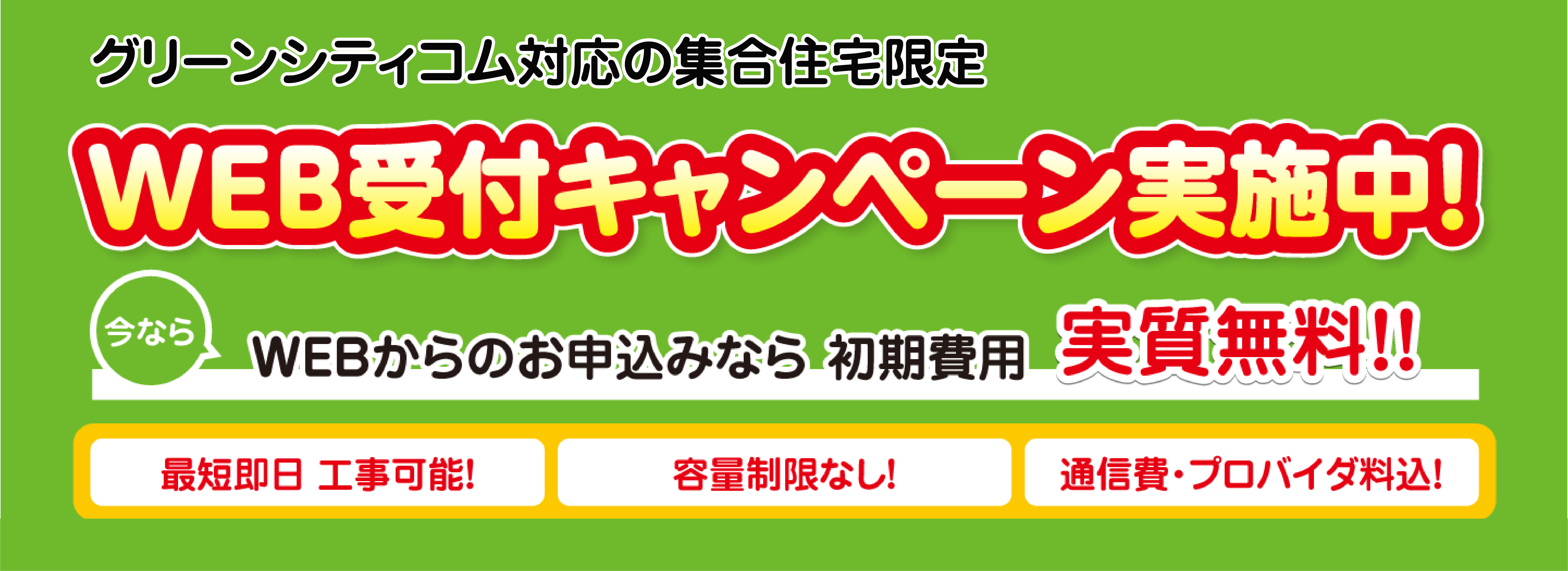 WEB申込で初期費用実質無料