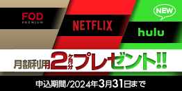 Netflix／FODプレミアム 2か月分プレゼントキャンペーン