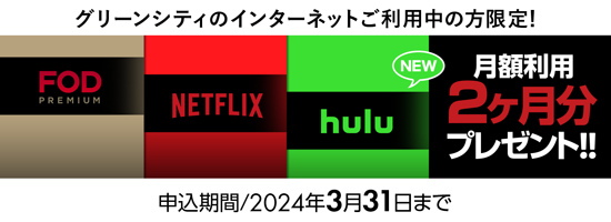 Netflix／FODプレミアム 2か月分プレゼントキャンペーン