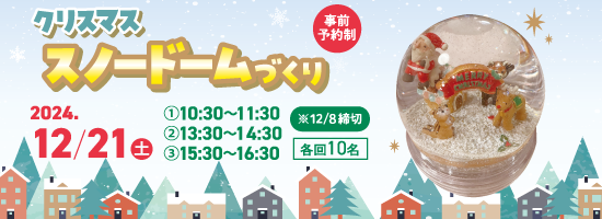 12/21（土）「クリスマススノードームづくり」開催のご案内