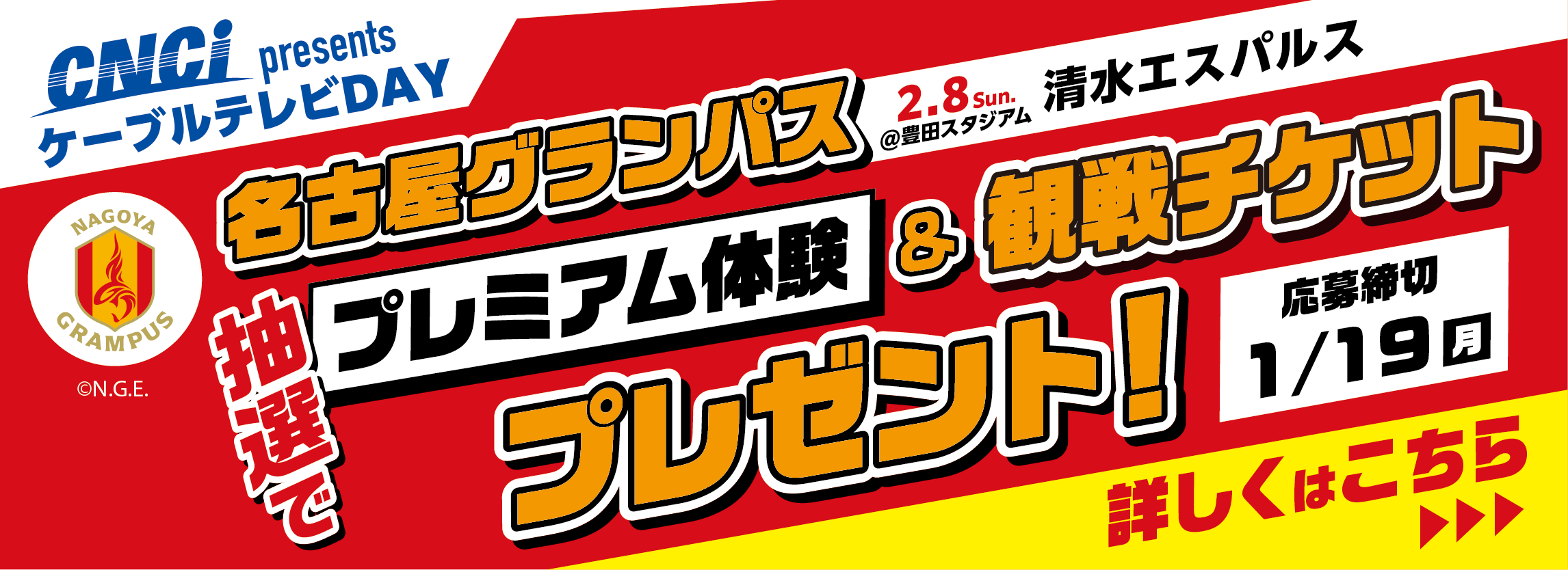 20260109グランパスCNCI冠試合招待