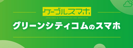 グリーンシティコムのスマホ