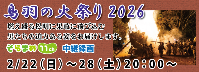 鳥羽の火祭り2026（中継録画）