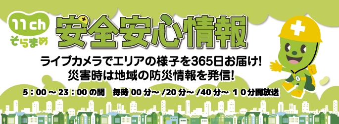 安全安心情報放送スタート