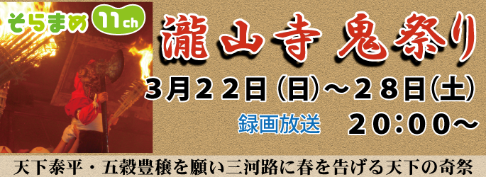 瀧山寺 鬼祭り