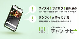 チャンナビ告知