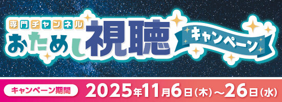 おためし視聴キャンペーン20251106