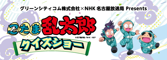 NHKキャラバン忍たま乱太郎クイズショー