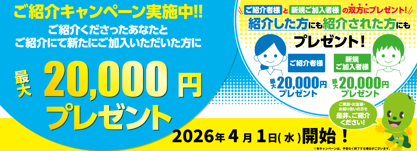 友達紹介双方キャンペーン（2026/4/1～2027/3/31）