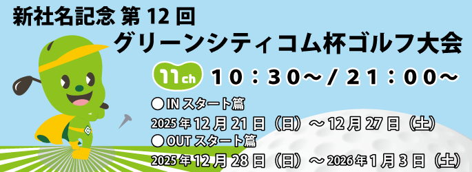 新社名記念 第12回グリーンシティコム杯ゴルフ大会