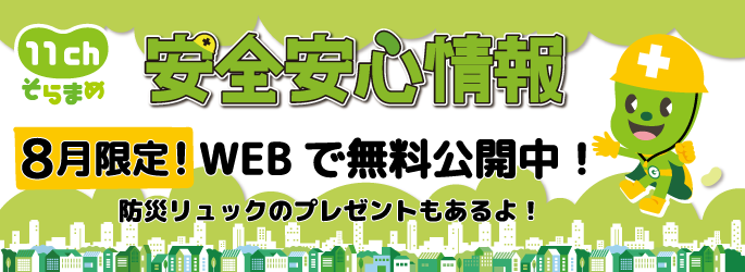 安全安心情報放送スタート