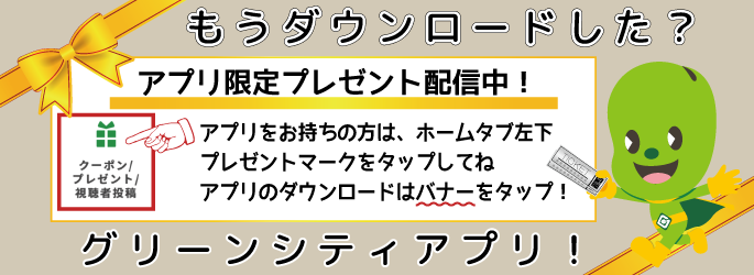 グリーンシティアプリダウンロードした?