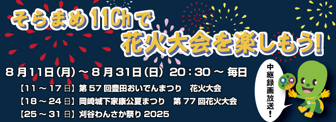 【そらまめ１１ｃｈ】で花火大会を楽しもう！