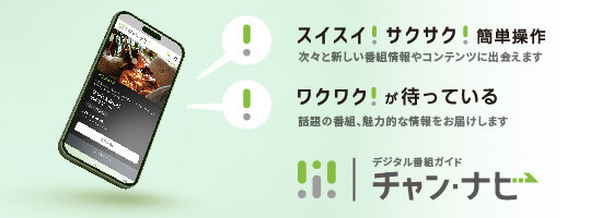 デジタルガイド誌「チャン-ナビ」