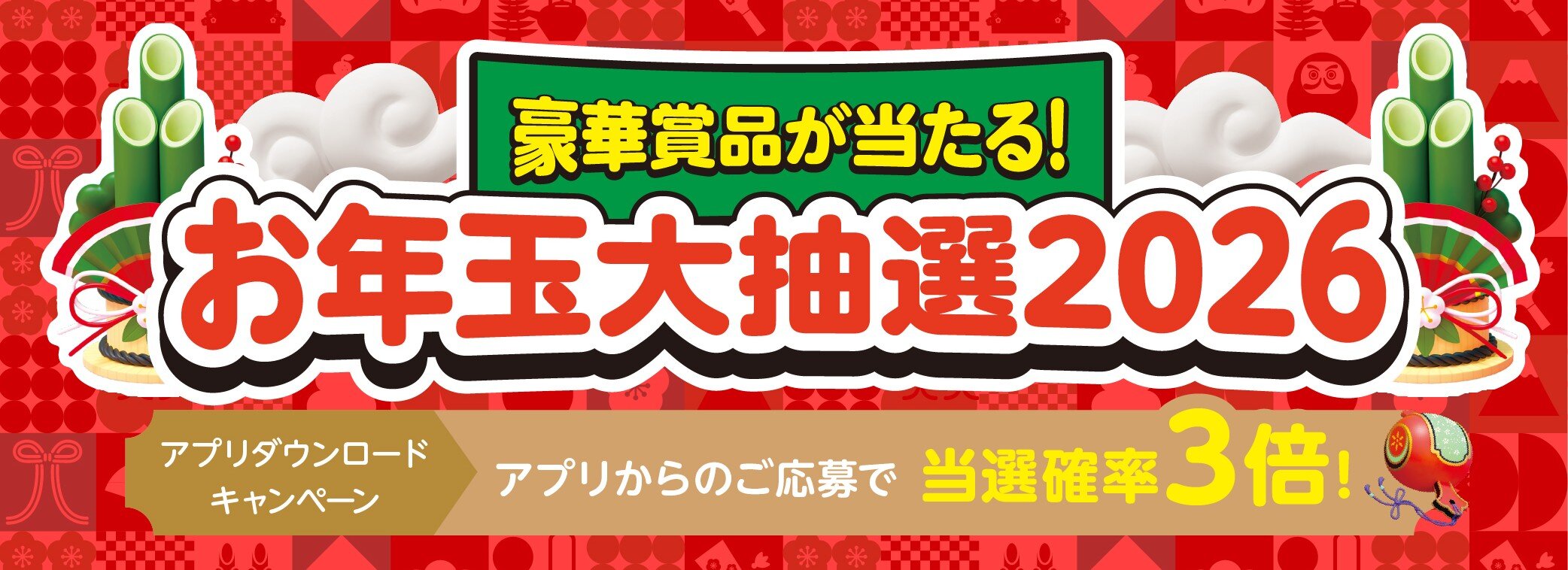お年玉大抽選2026