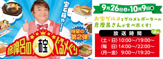 彦摩呂のお宝ぐるメぐり　第２弾
