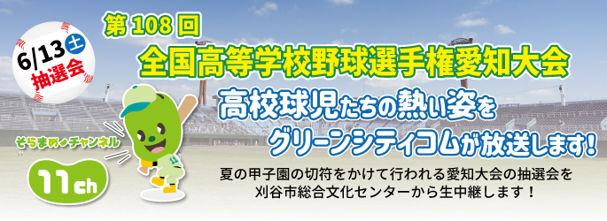 第108回 全国高等学校野球選手愛知大会　抽選会