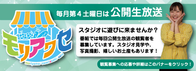 モリアワセ観覧募集！