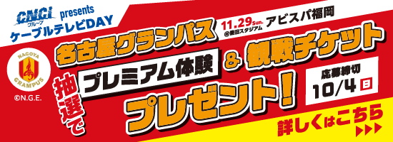 20260916CNCIグランパス冠試合