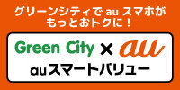 Green City × au auスマートバリュー