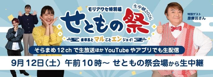 ９月１２日(土)！今年もせともの祭会場の模様を生放送＆生配信！！